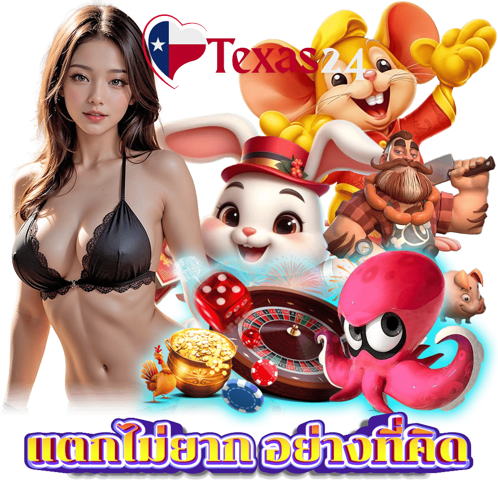 TEXAS24 คาสิโน กำไรดี