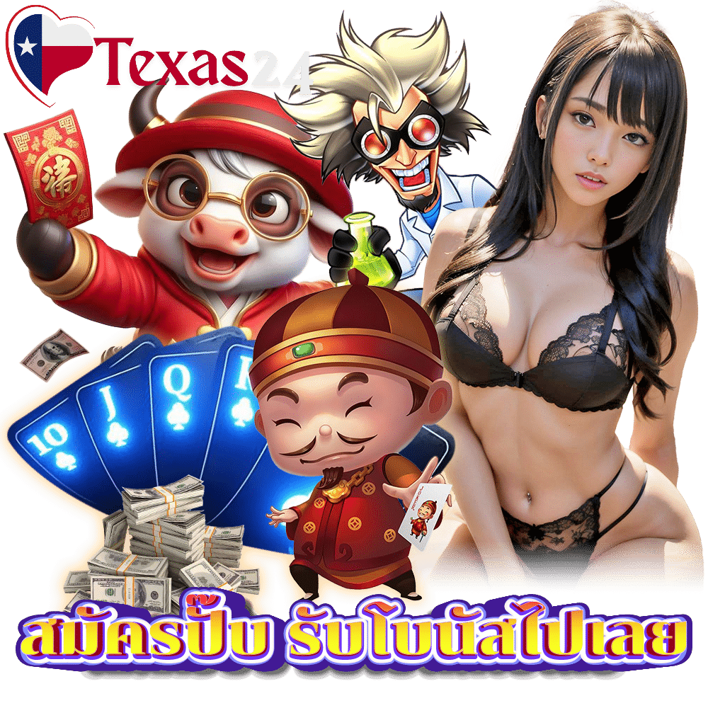 TEXAS24 คาสิโน